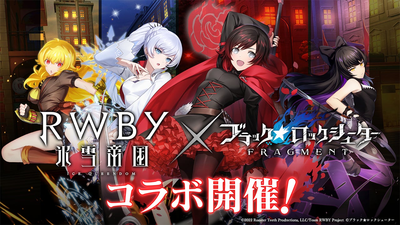 「ブラック★ロックシューター FRAGMENT」と「RWBY 氷雪帝国」がコラボ!4名のキャラクター登場&特別戦域も! 「ブラック★ロックシューター FRAGMENT」と「RWBY 氷雪帝国」がコラボ!4名のキャラクター登場&特別戦域も!
