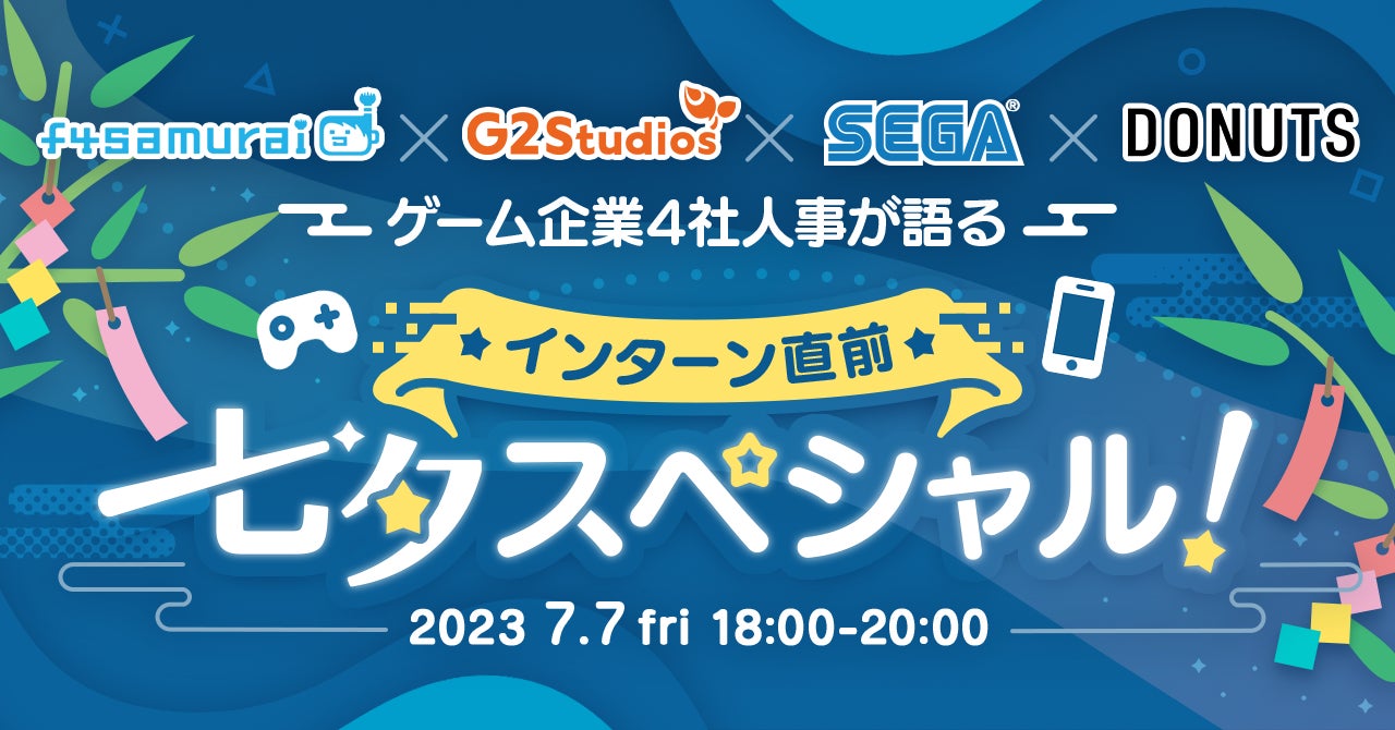 「ゲーム業界4社合同オンラインイベント！インターンシップに必要な基礎知識を学ぼう！」