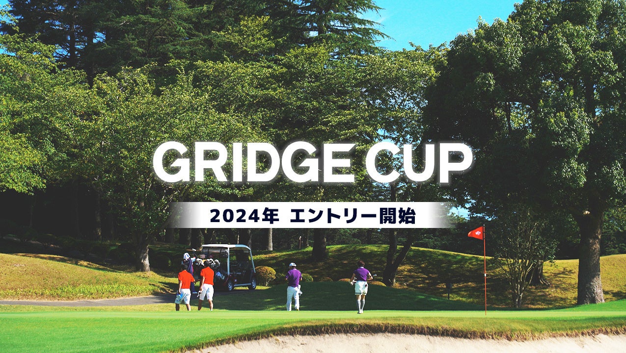 アマチュア競技ゴルフ大会「GRIDGE CUP」2024年度大会のエントリー受付開始 | ギークス株式会社のプレスリリース