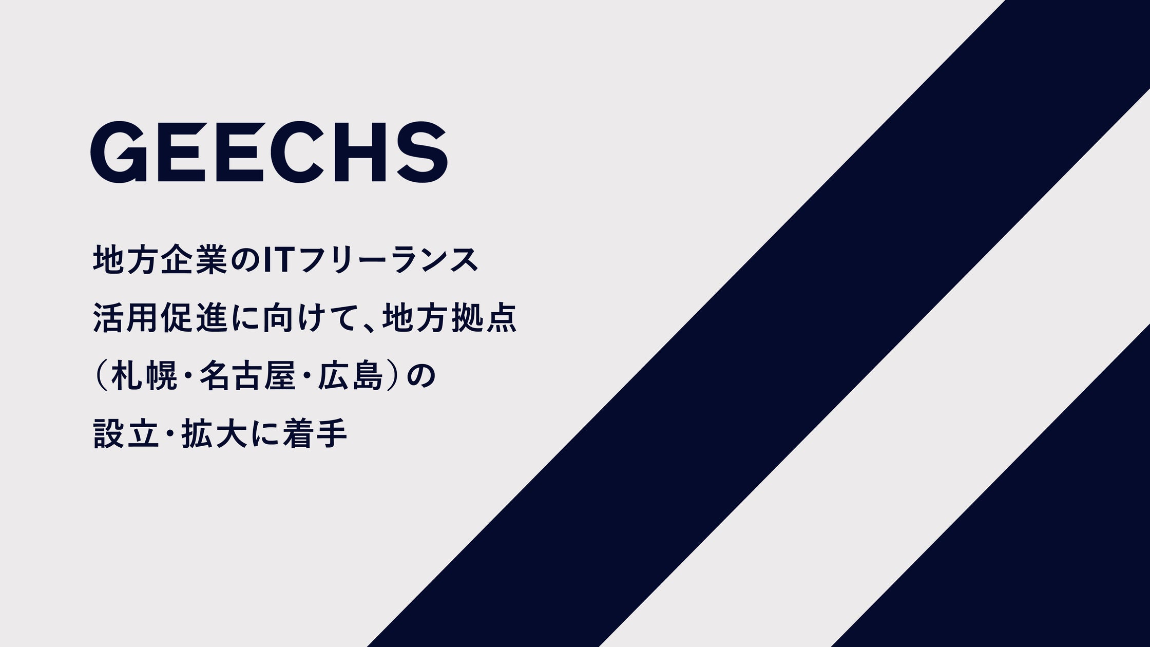 地方企業のITフリーランス活用促進に向けて地方拠点(札幌・名古屋・広島)の設立・拡大に着手