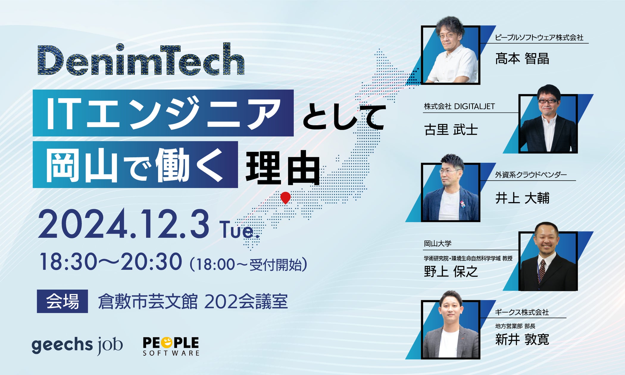 岡山県倉敷市にて地方創生イベント「DenimTech(デニムテック)〜ITエンジニアとして岡山で働く理由〜」を開催