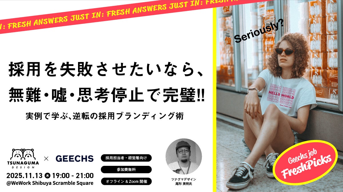 ITエンジニア採用担当者向けの無料セミナー 「採用を失敗させたいなら、無難・嘘・思考停止で完璧!!~実例で学ぶ、逆転の採用ブランディング術~」を開催