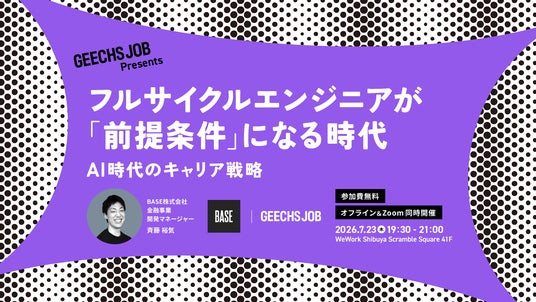 ITエンジニアやテックリード向けの無料セミナー「フルサイクルエンジニアが『前提条件』になる時代 ~AI時代のキャリア戦略~」を開催 ITエンジニアやテックリード向けの無料セミナー「フルサイクルエンジニアが『前提条件』になる時代 ~AI時代のキャリア戦略~」を開催