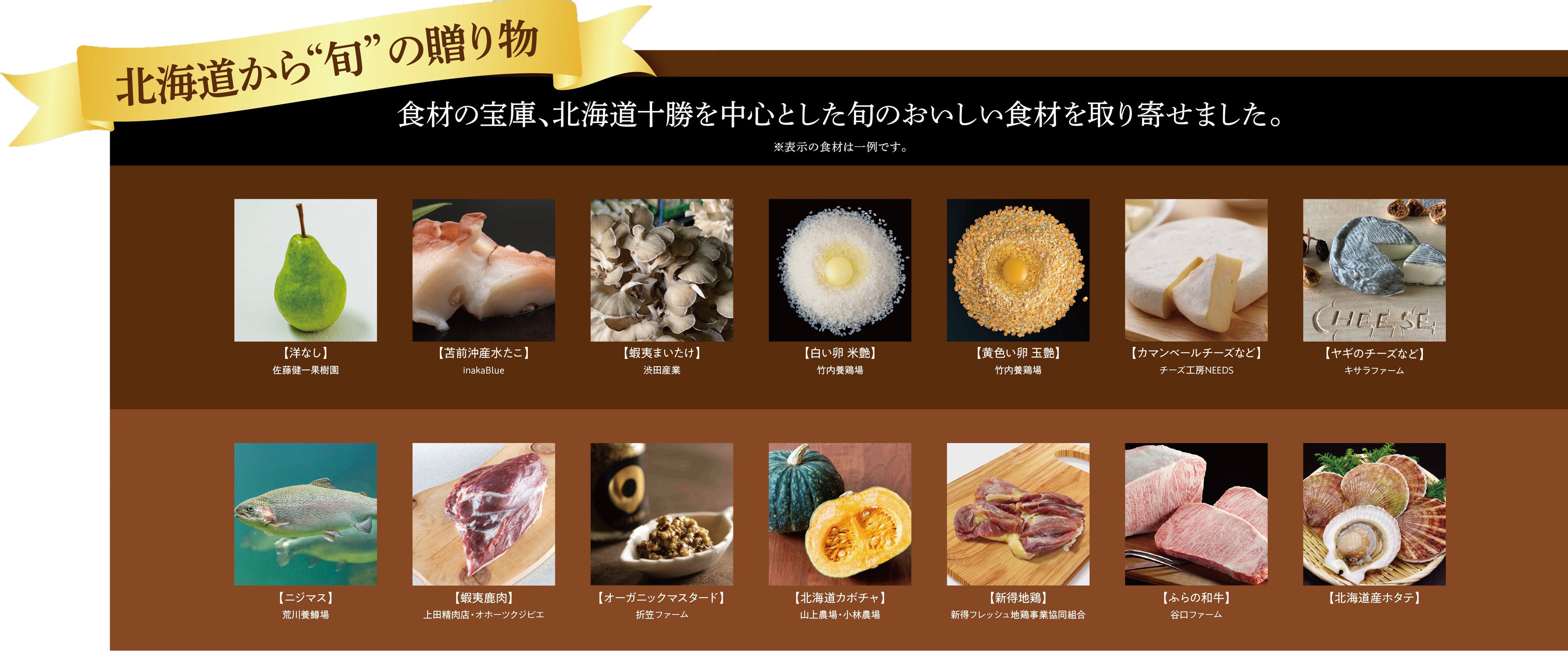 旬の北海道食材の一例