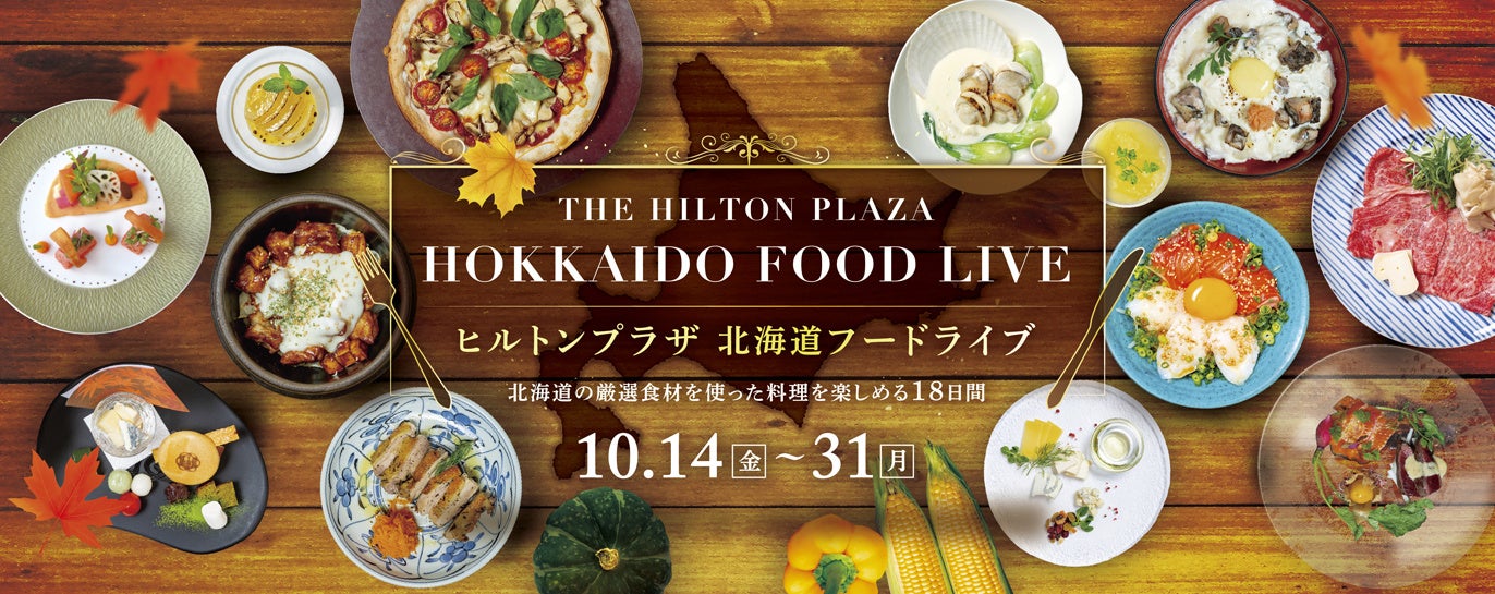 ヒルトンプラザ北海道フードライブ10月14日(金)開催