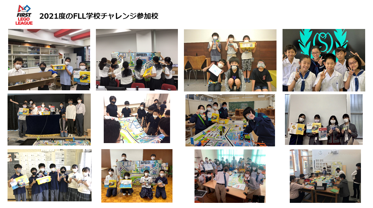 2021年度FLL学校チャレンジ参加校