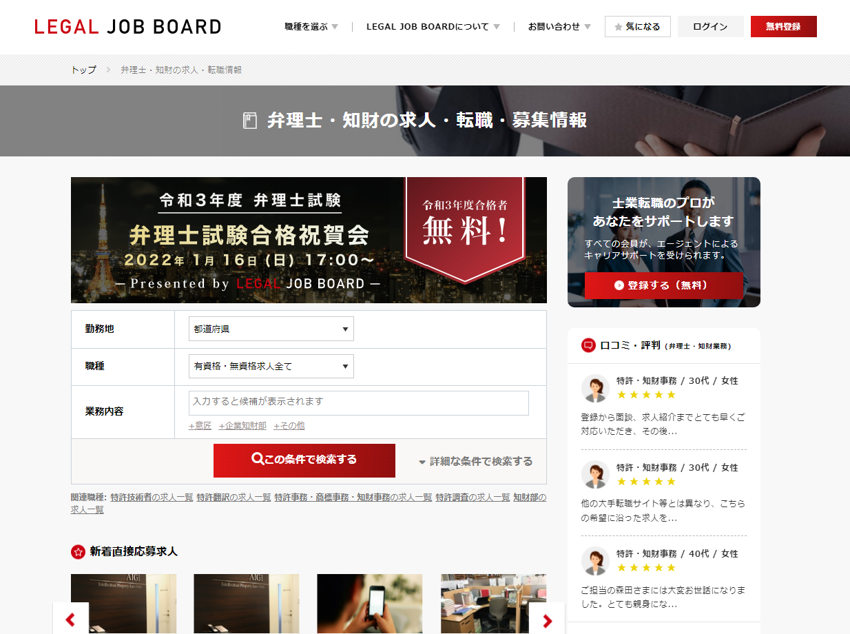 弁理士の求人検索ページ