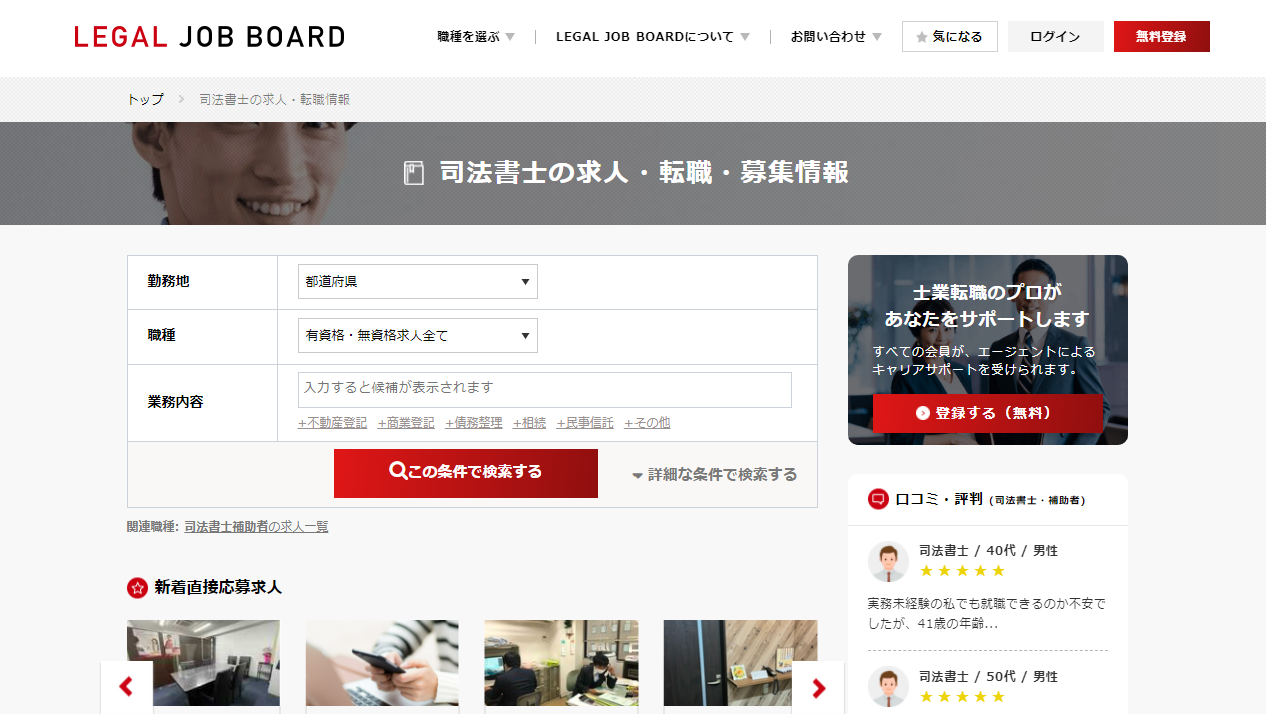 司法書士の求人検索ページ