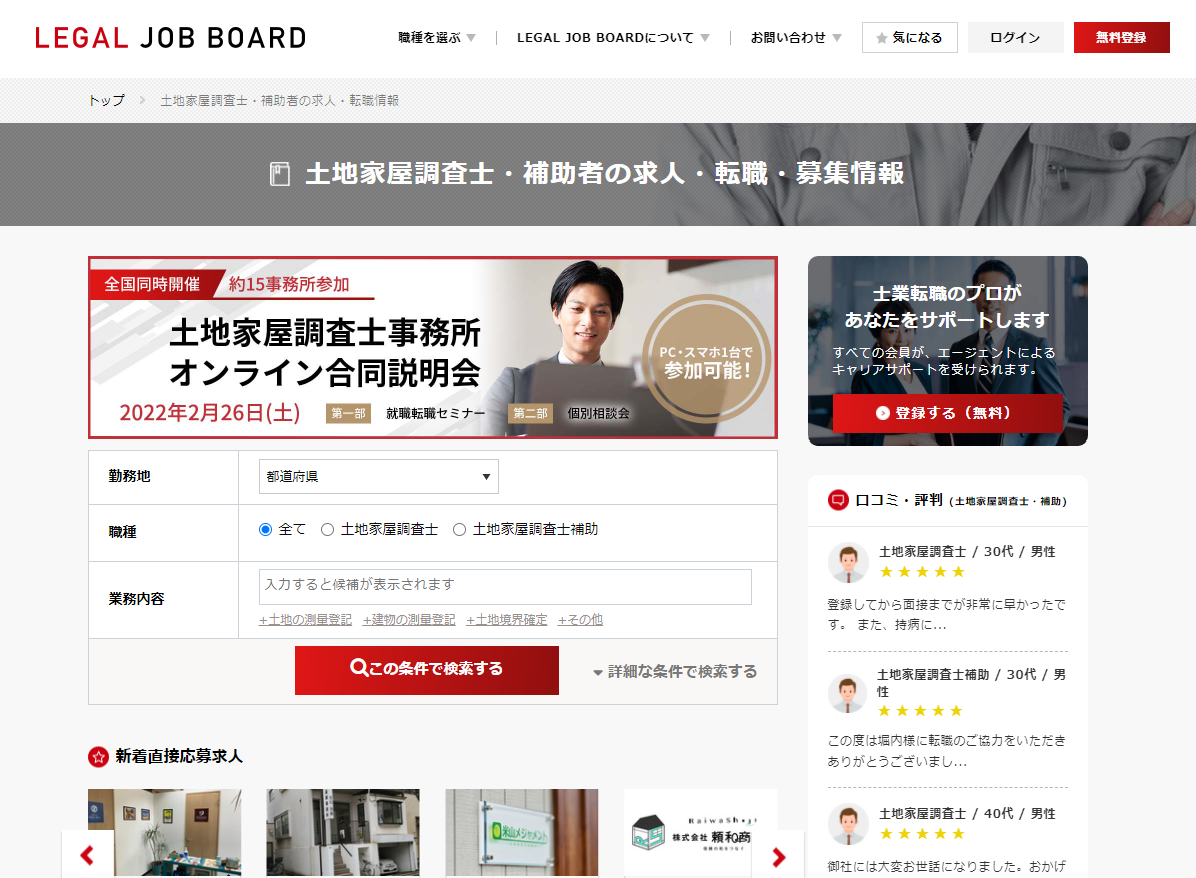 土地家屋調査士の求人検索ページ