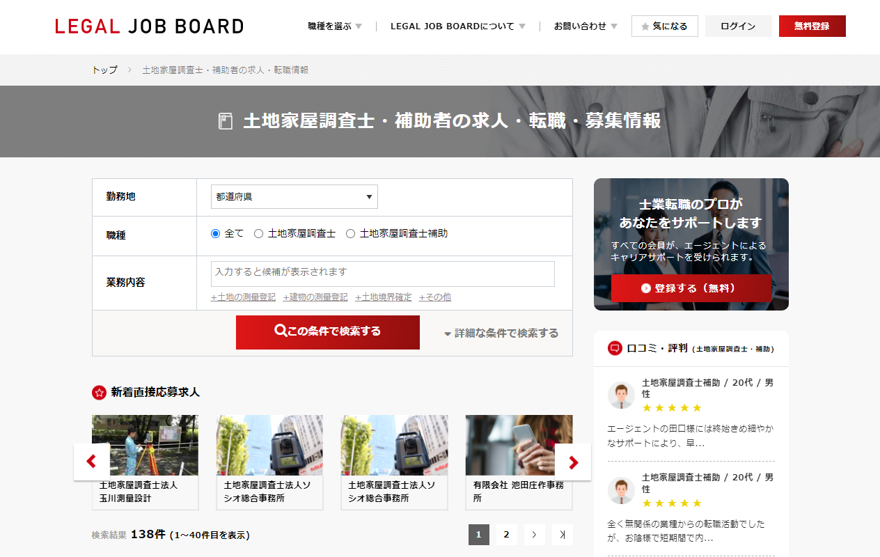 土地家屋調査士の求人検索ページ