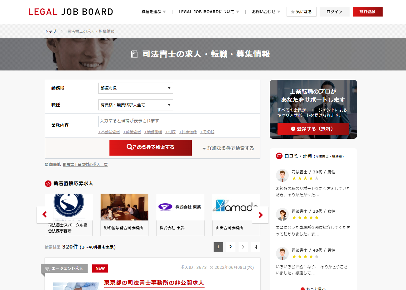 司法書士の求人検索ページ