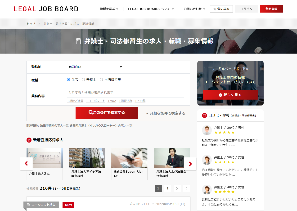 弁護士・司法修習生の求人検索ページ