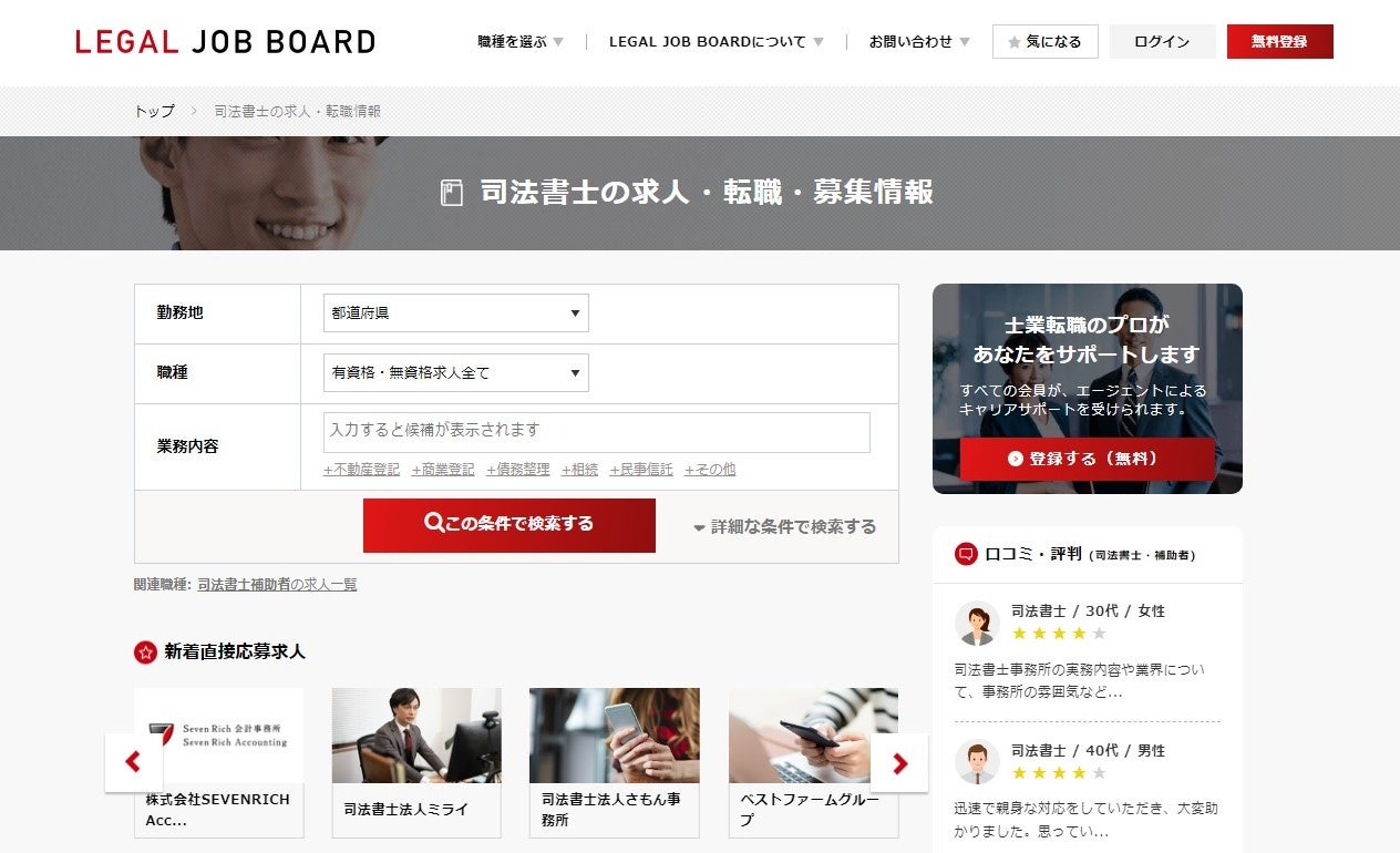 司法書士の求人検索画面