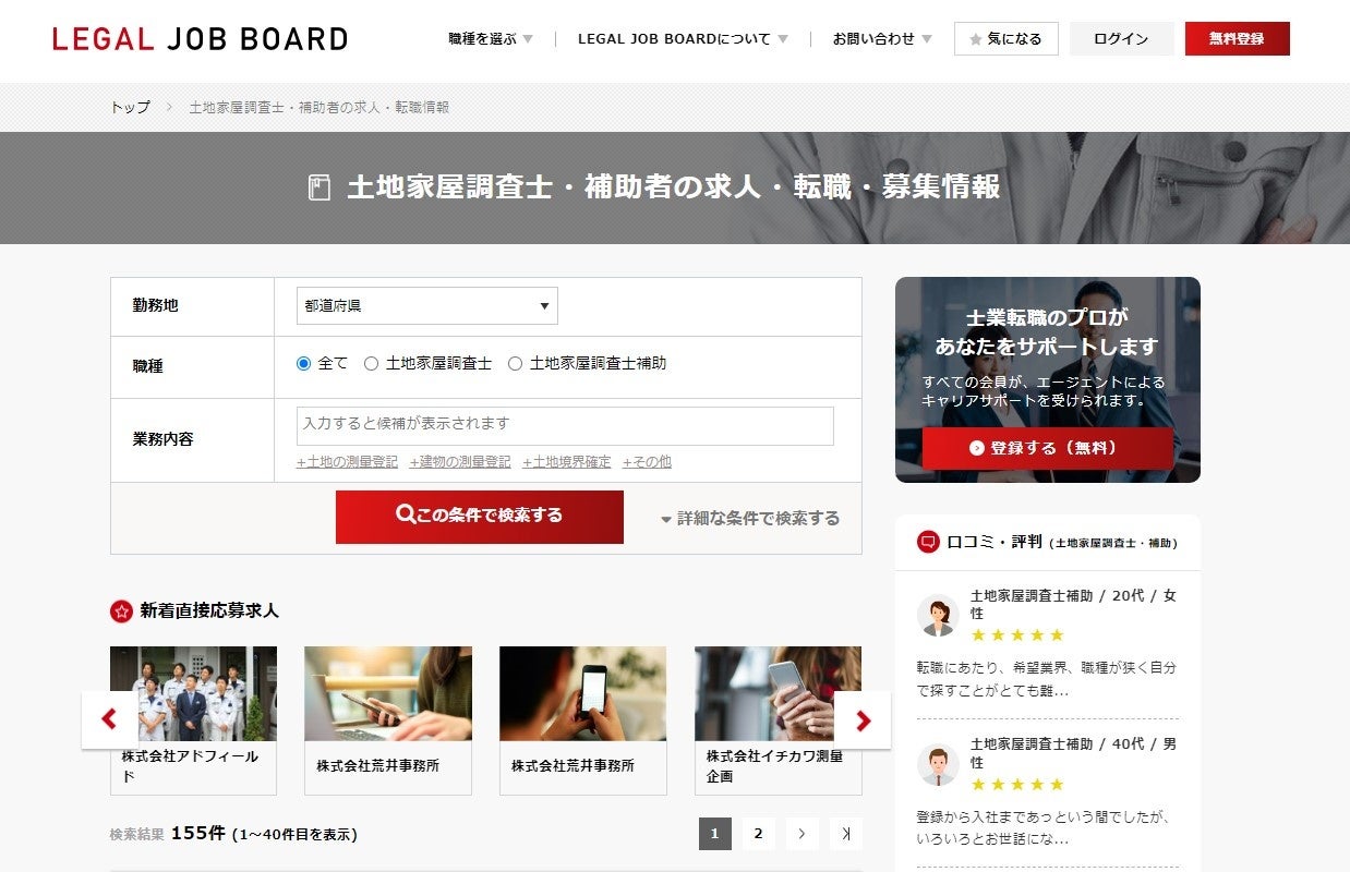 土地家屋調査士の求人検索画面