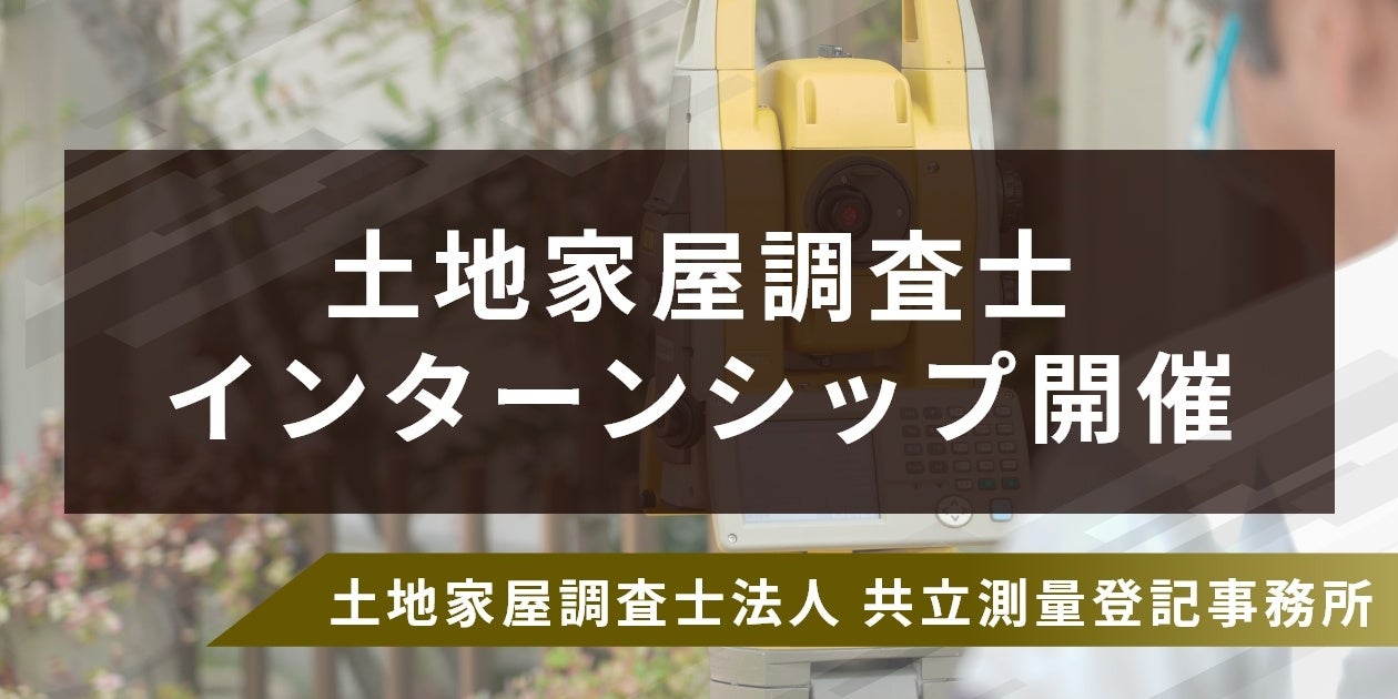 業界でも珍しい「土地家屋調査士インターンシップ」を11/1～18に