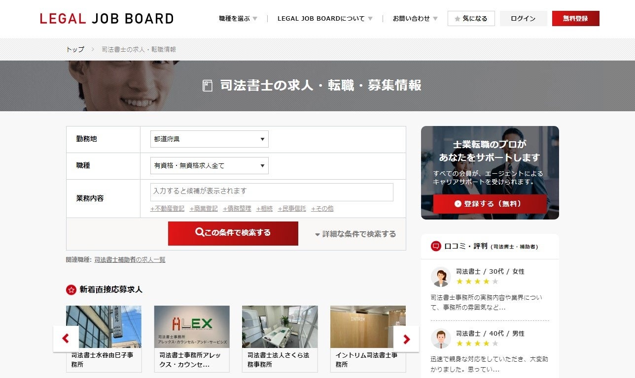 司法書士の求人検索画面