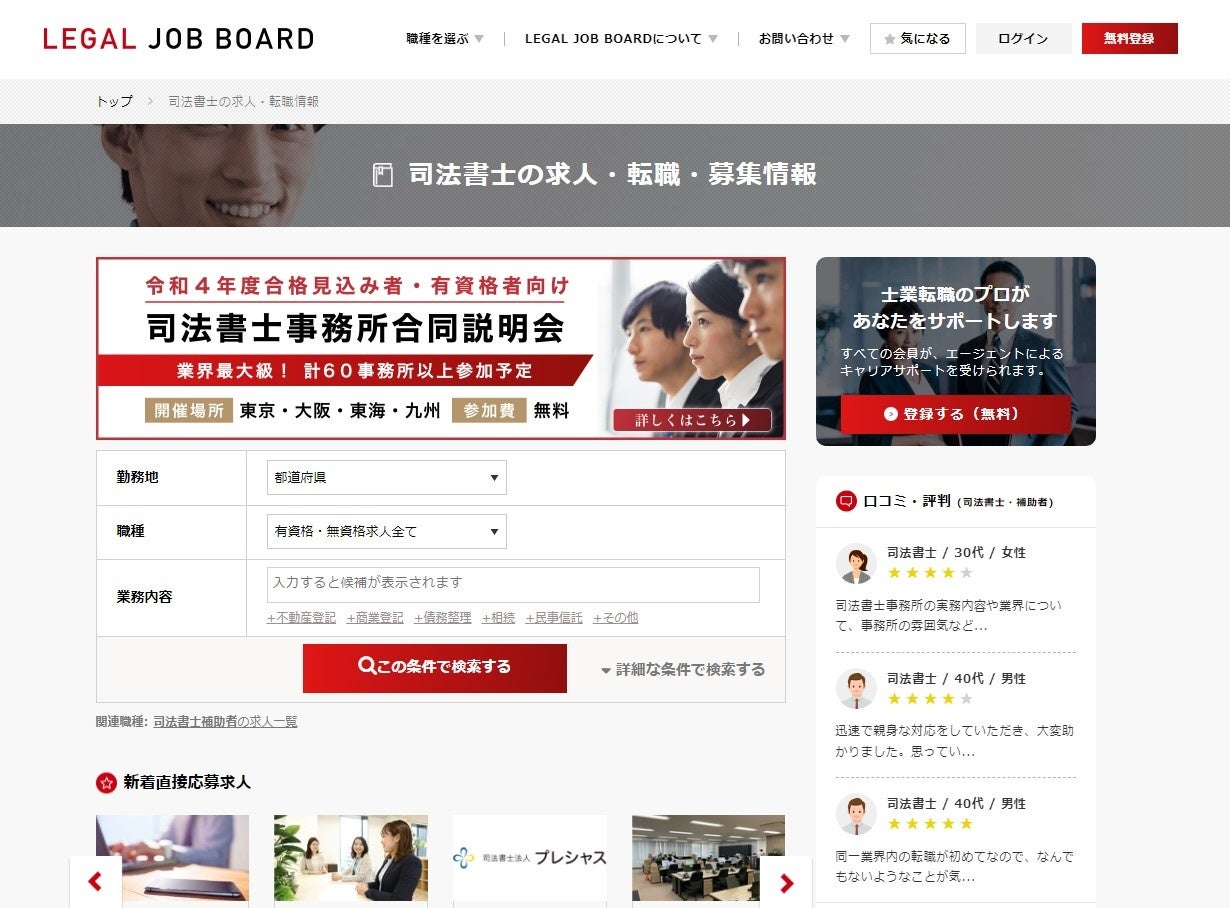 司法書士の求人検索画面