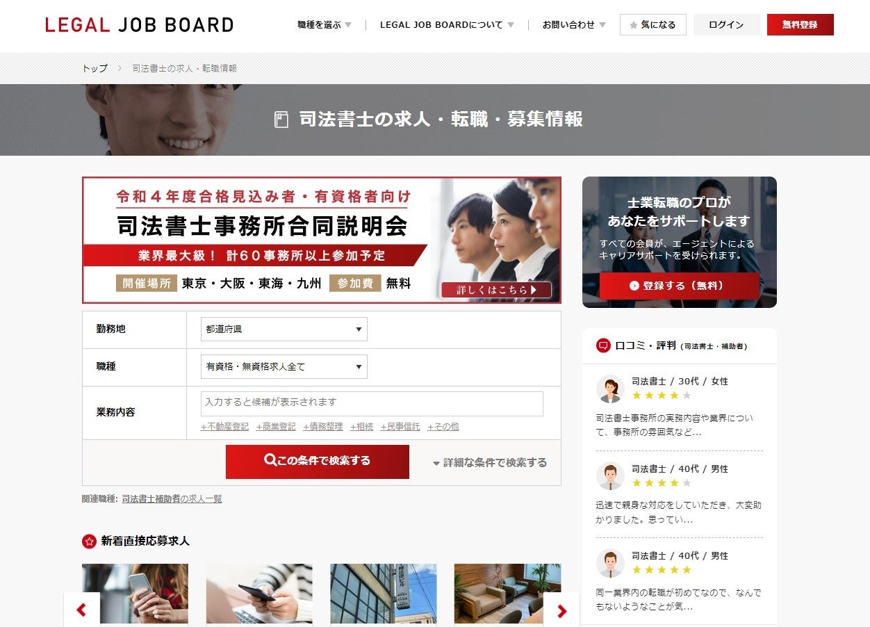 司法書士の求人検索画面