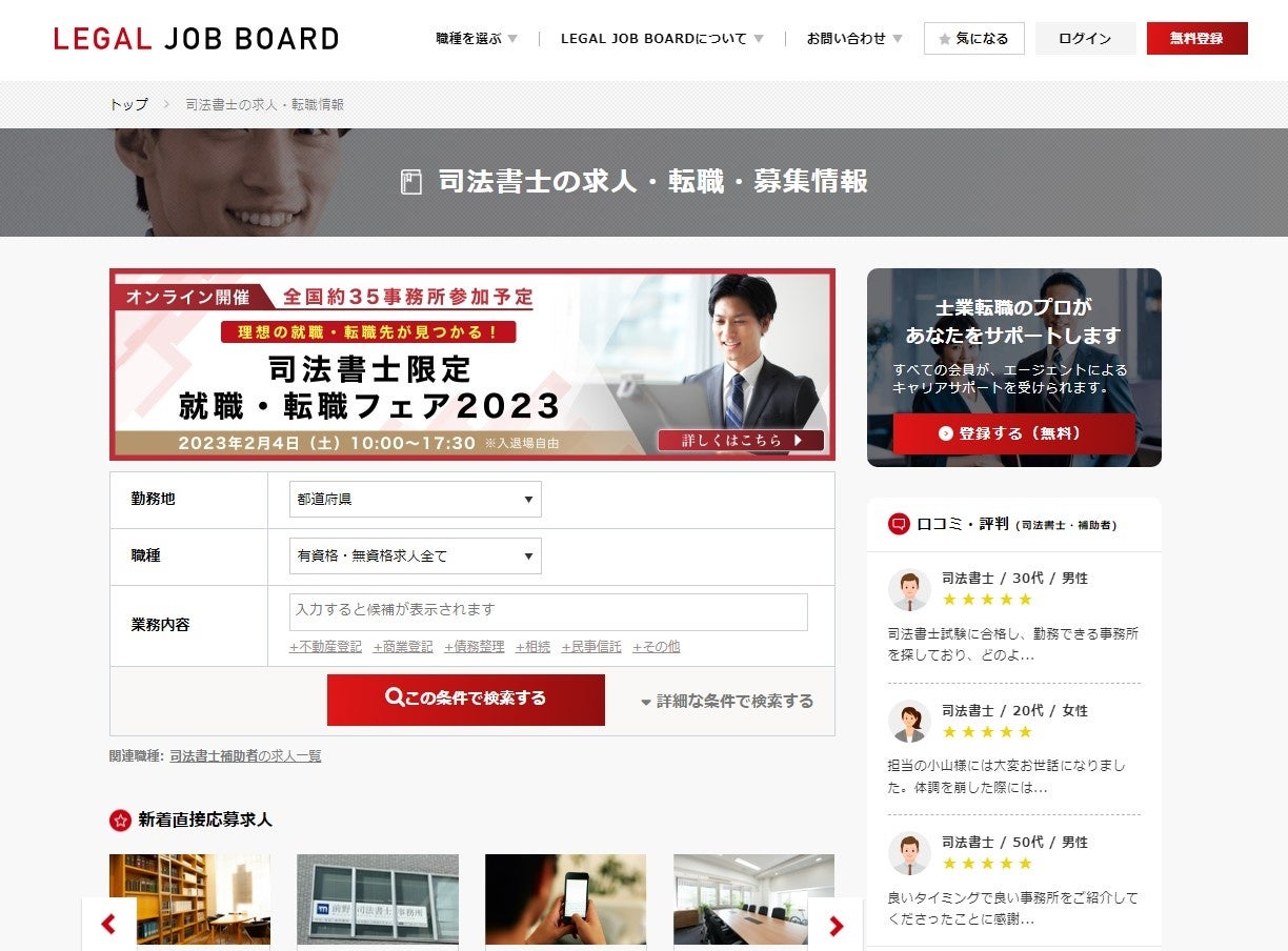 司法書士の求人検索画面