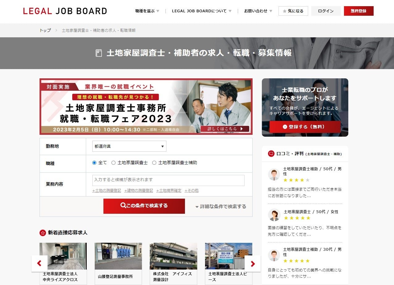 土地家屋調査士の求人検索画面