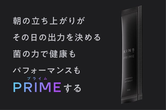 マイクロバイオーム研究のKINS、新ブランドの「KINS PRIME」にて「次 マイクロバイオーム研究のKINS、新ブランドの「KINS PRIME」にて「次