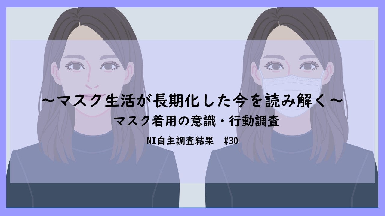 マスク生活が長期化した今を読み解く マスク着用の意識 行動調査 日本インフォメーション株式会社のプレスリリース マスク生活が長期化した今を読み解く マスク着用の意識 行動調査 日本インフォメーション株式会社のプレスリリース