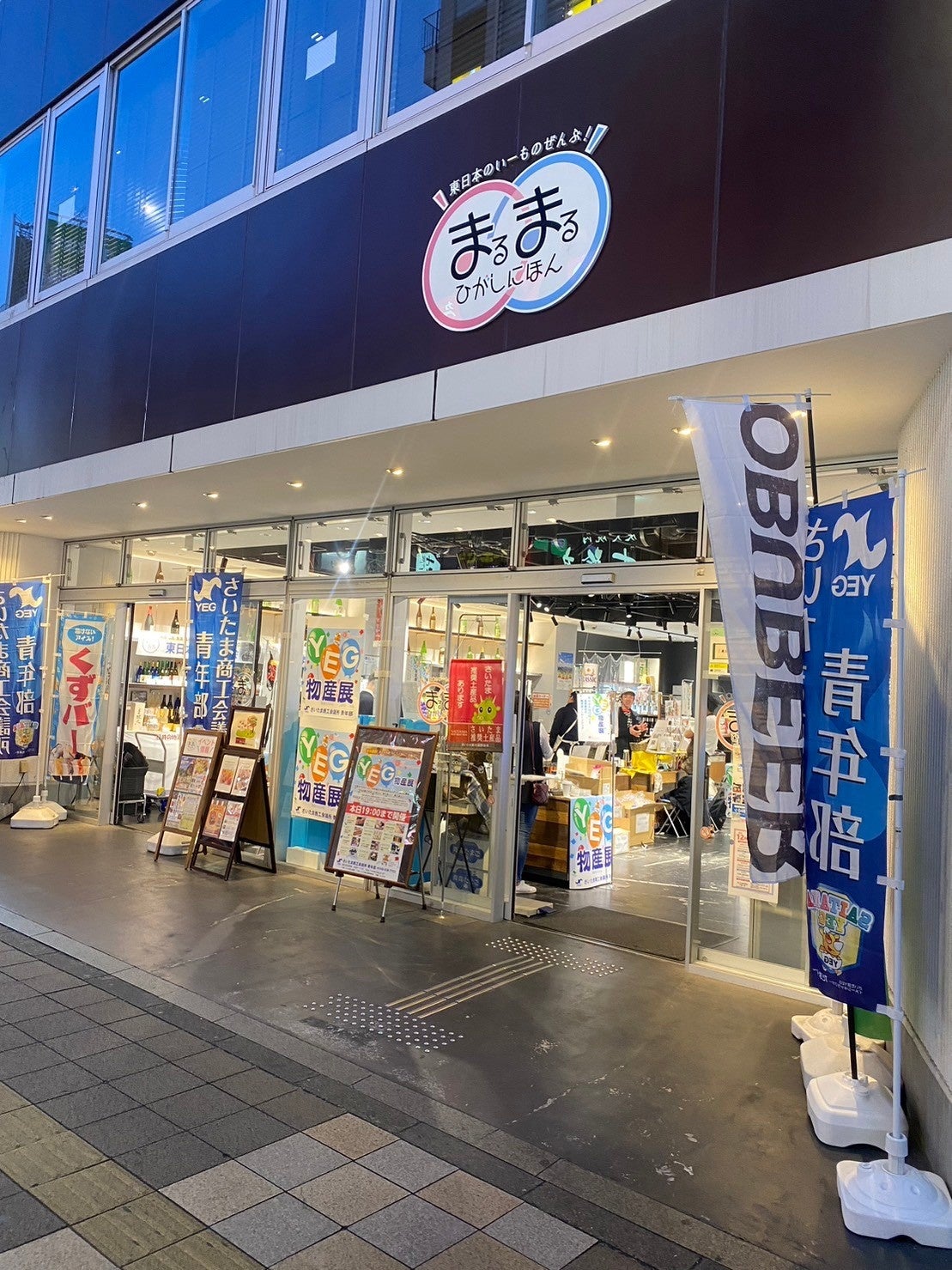 東日本連携センター（まるまるひがしにほん）