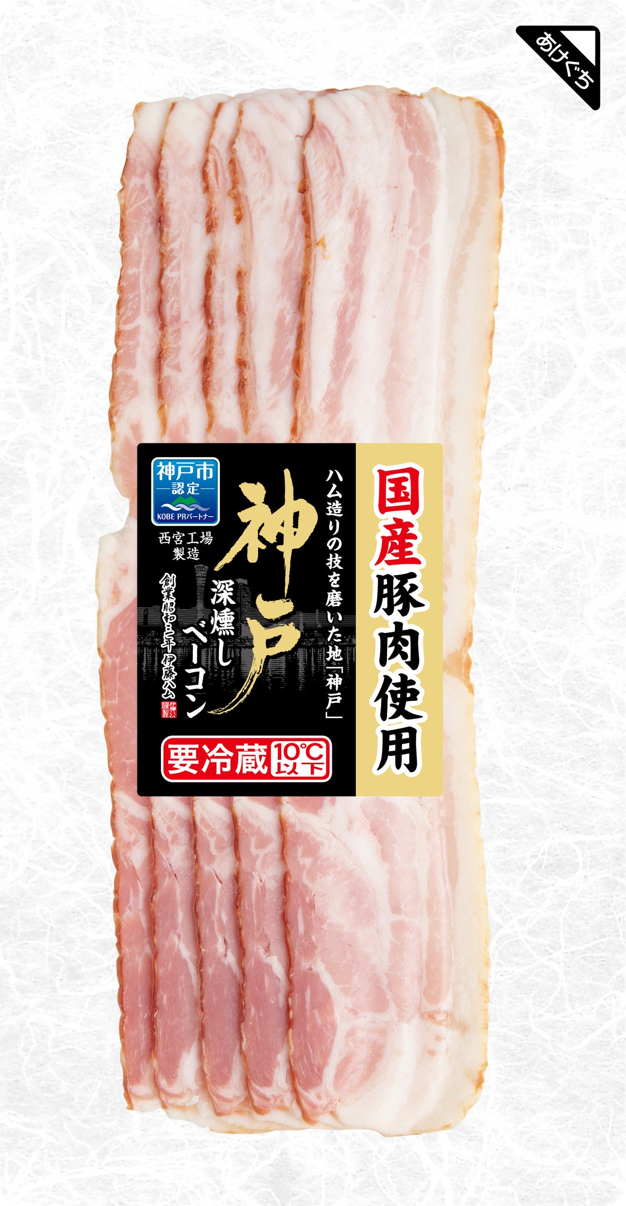 神戸 深燻しベーコン 85ｇ 