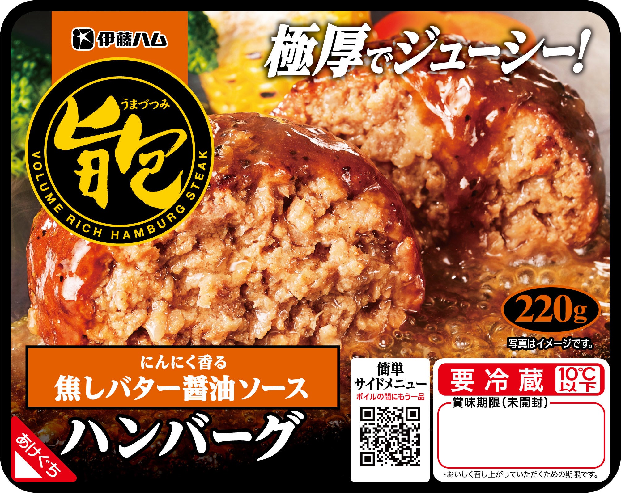 旨包ボリュームリッチハンバーグ　にんにく香る焦しバター醤油ソース　220g