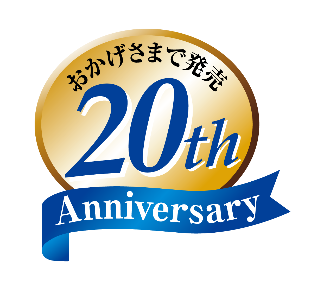 20周年マーク