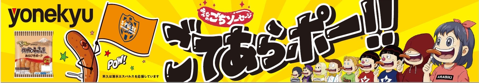 米久は22シーズンもj1清水エスパルスを応援します 伊藤ハム米久hdのプレスリリース 米久は22シーズンもj1清水エスパルスを応援します 伊藤ハム米久hdのプレスリリース