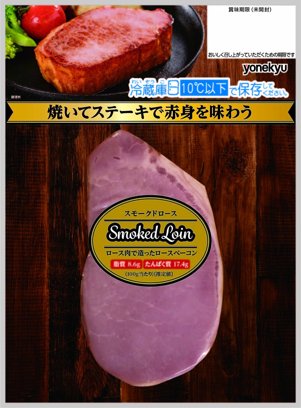 炒め物などに入れてもあっさりと 焼いてそのままでも 豚ロース肉を使用した スモークドロース を新発売 伊藤ハム米久hdのプレスリリース 炒め物などに入れてもあっさりと 焼いてそのままでも 豚ロース肉を使用した スモークドロース を新発売 伊藤ハム米久hdのプレスリリース