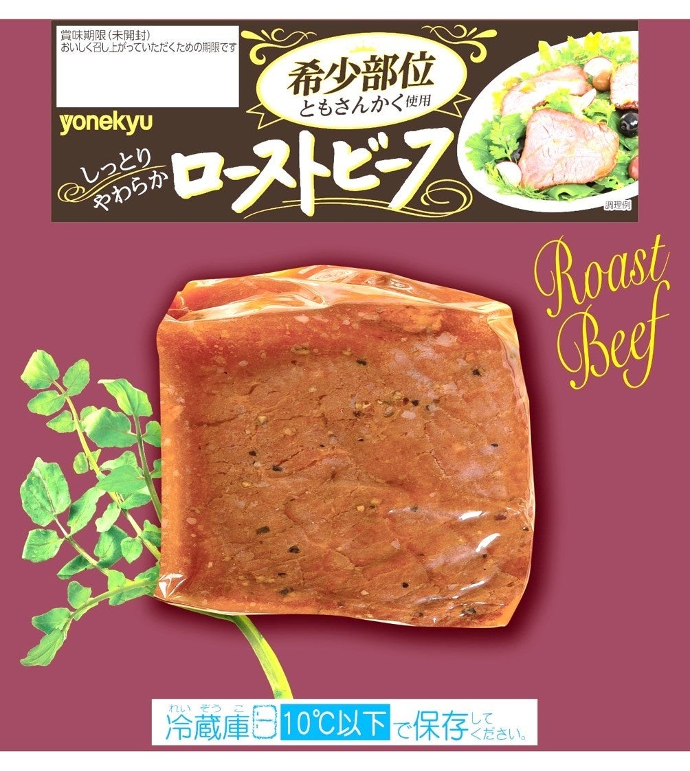 米久 しっとりやわらかローストビーフ