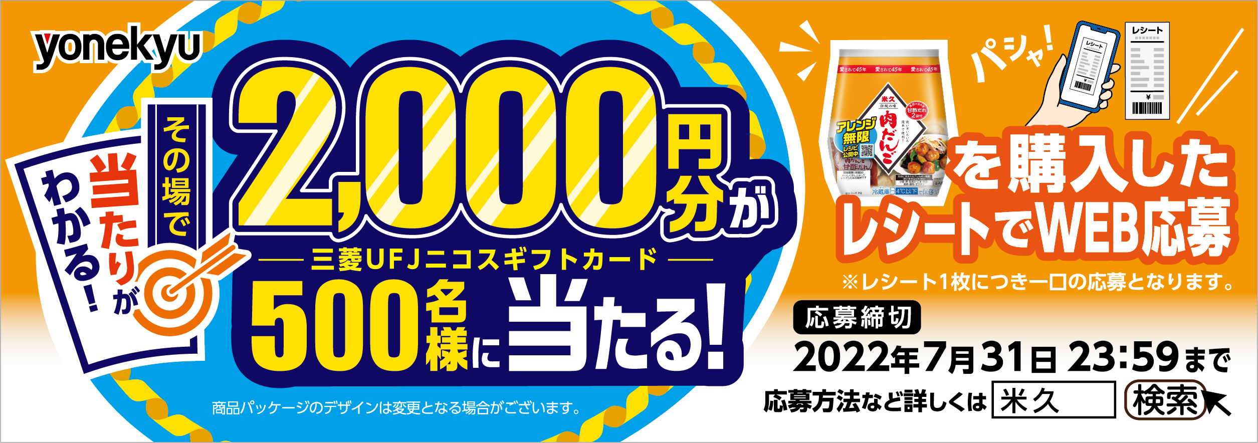その場で当たりがわかる！肉だんごキャンペーン　タイトルボード