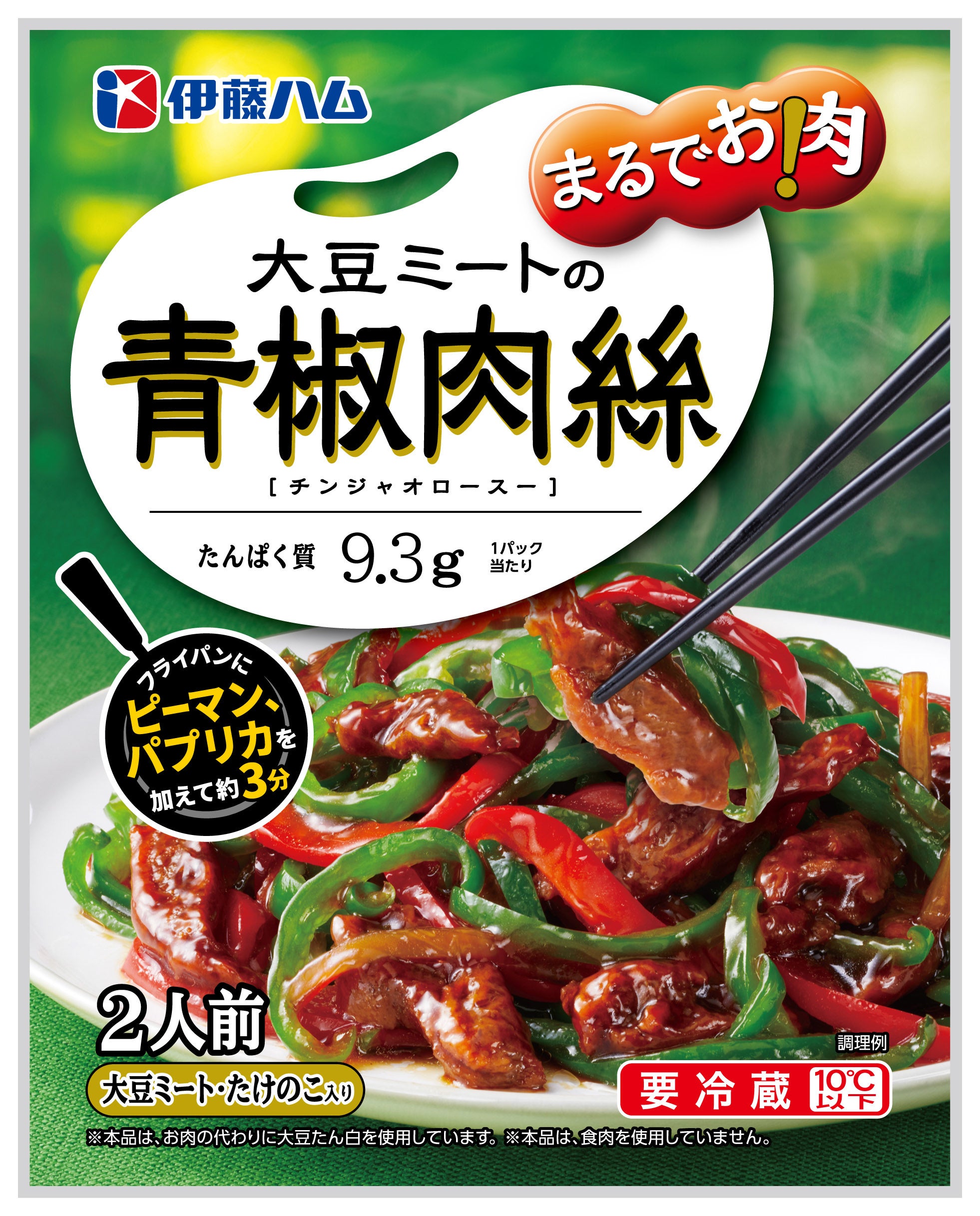 まるでお肉！大豆ミートの青椒肉絲　150ｇ