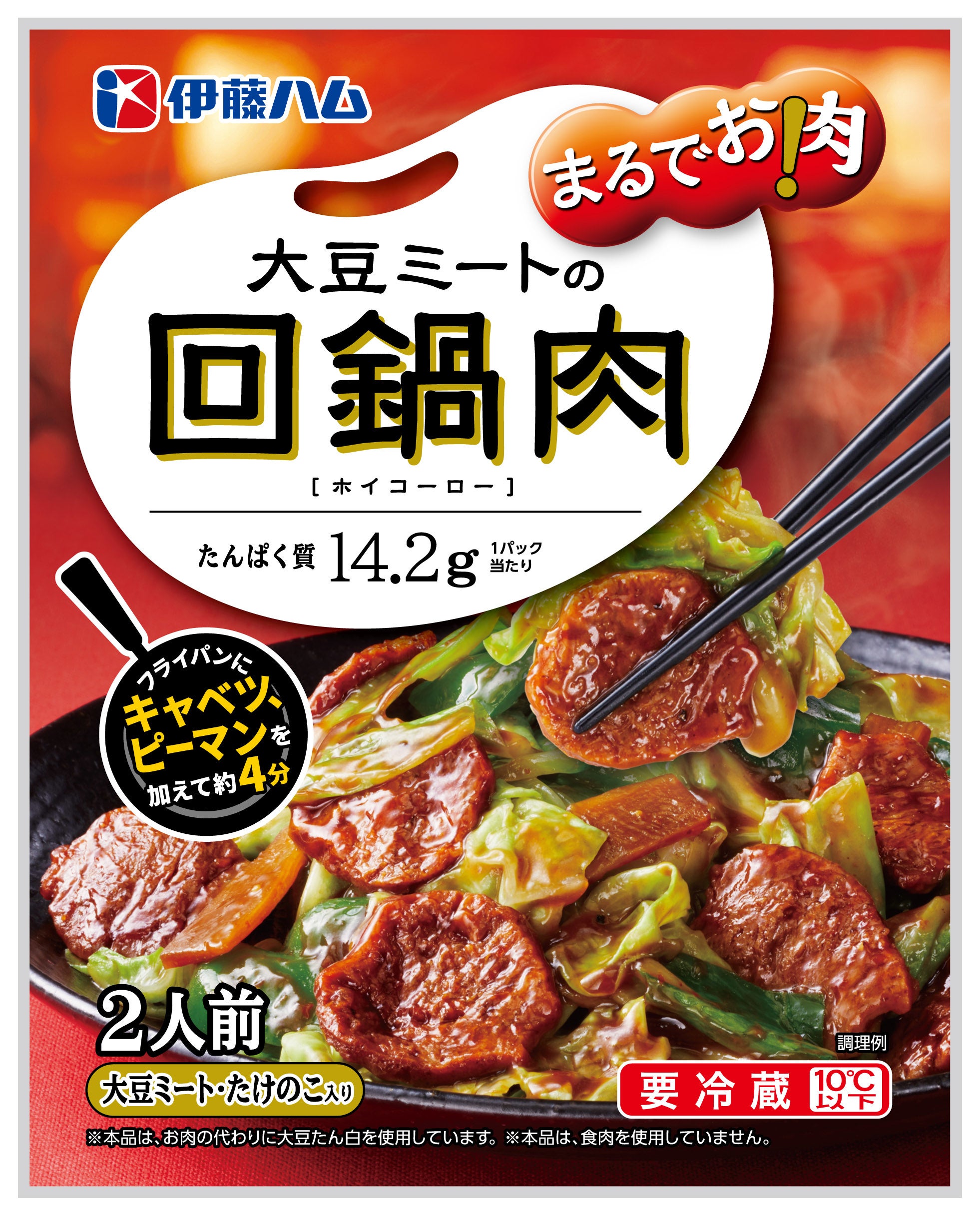 まるでお肉！」シリーズから「定番中華メニュー3品」を新発売 | 伊藤