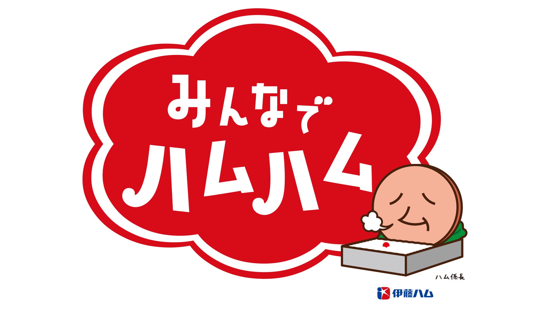 みんなでハムハム