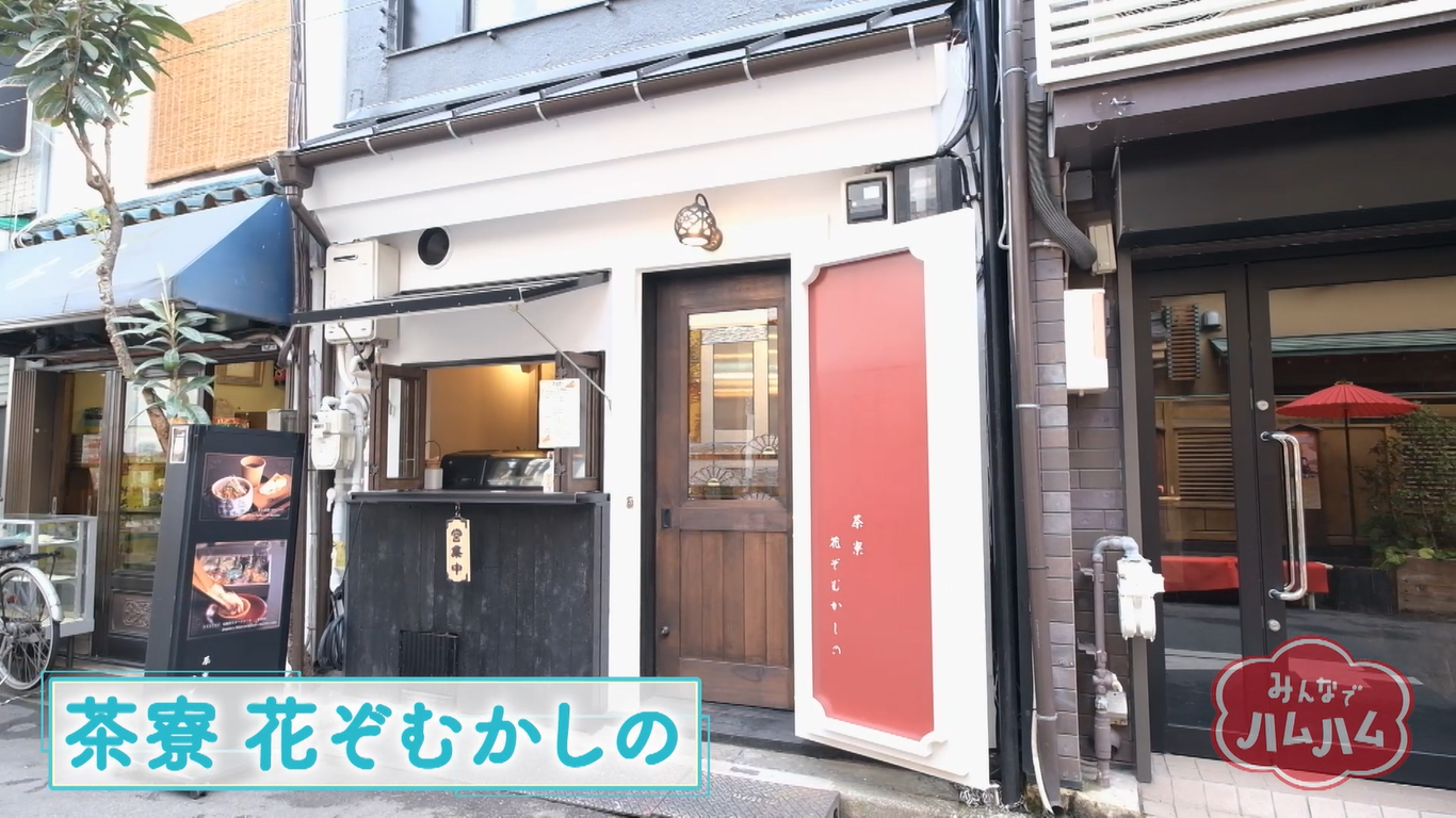 茶寮花ぞむかしの