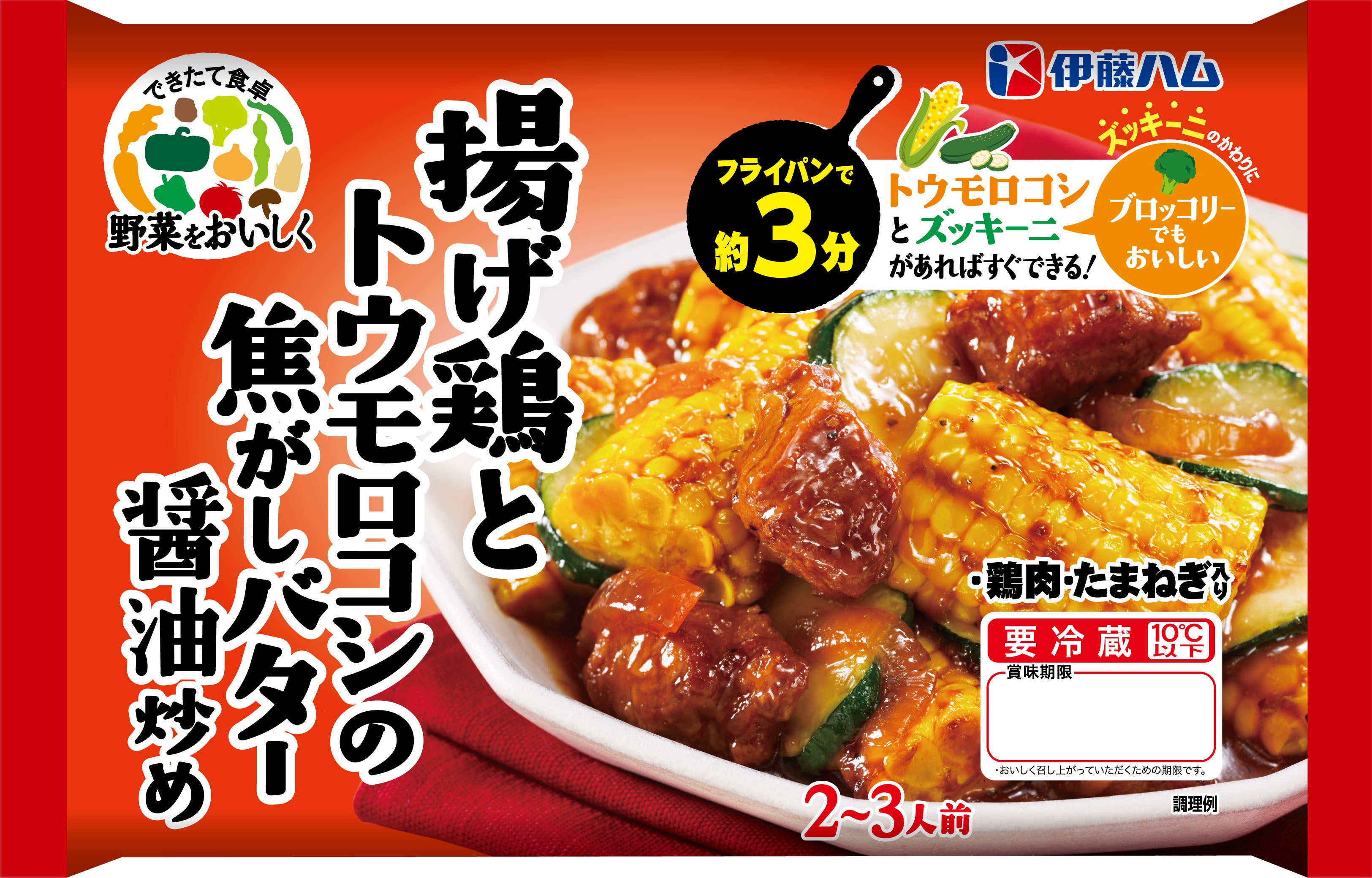 野菜をおいしく　揚げ鶏とトウモロコシの焦がしバター醤油炒め200ｇ