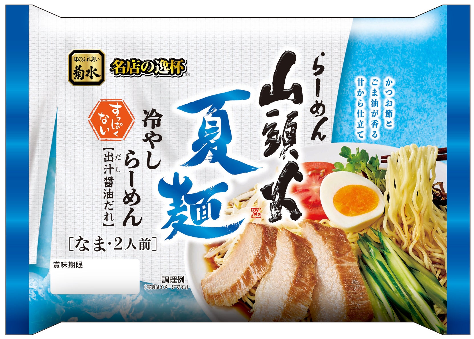 らーめん山頭火 夏麺 冷やしらーめん出汁醤油だれ2人前