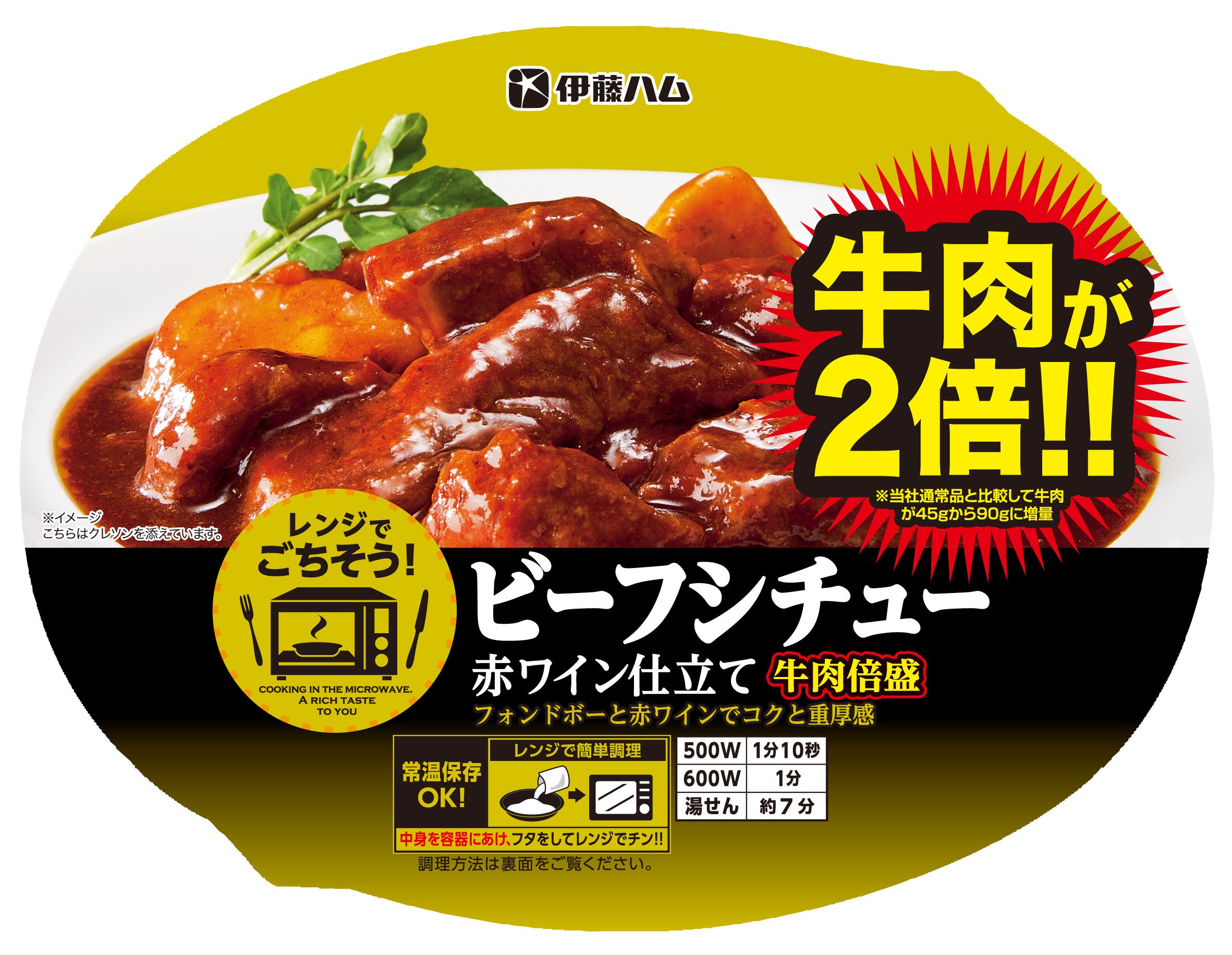 レンジでごちそうビーフシチュー赤ワイン仕立て牛肉倍盛