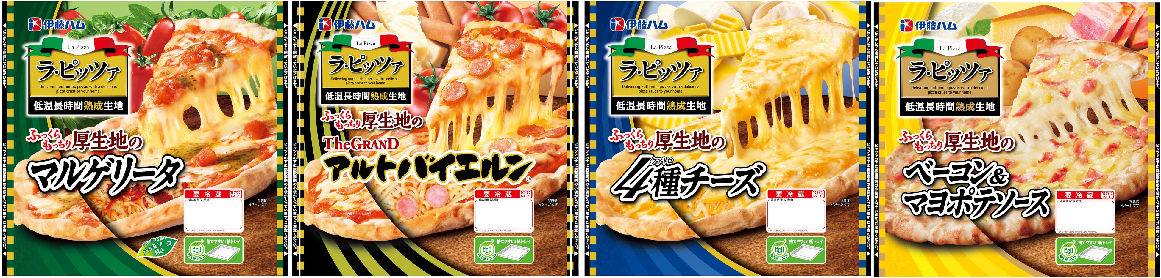 ラ・ピッツァ既存品（左からマルゲリータ、The GRAND アルトバイエルン、クアトロチーズ、ベーコン＆マヨポテソース）