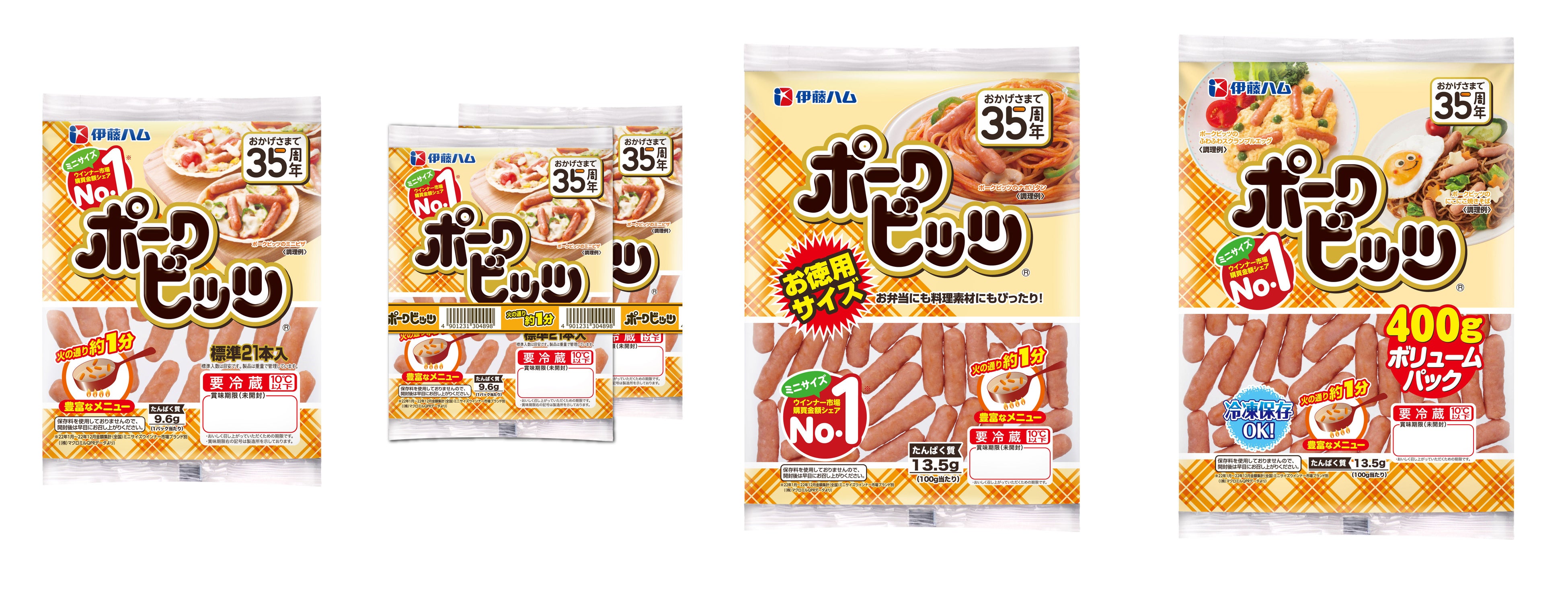 ポークビッツラインアップ