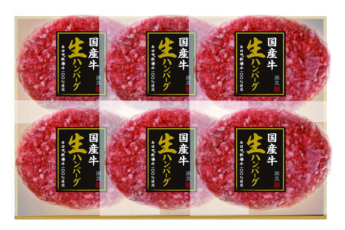 米久　国産牛肉100％使用通販限定 生ハンバーグ　イメージ