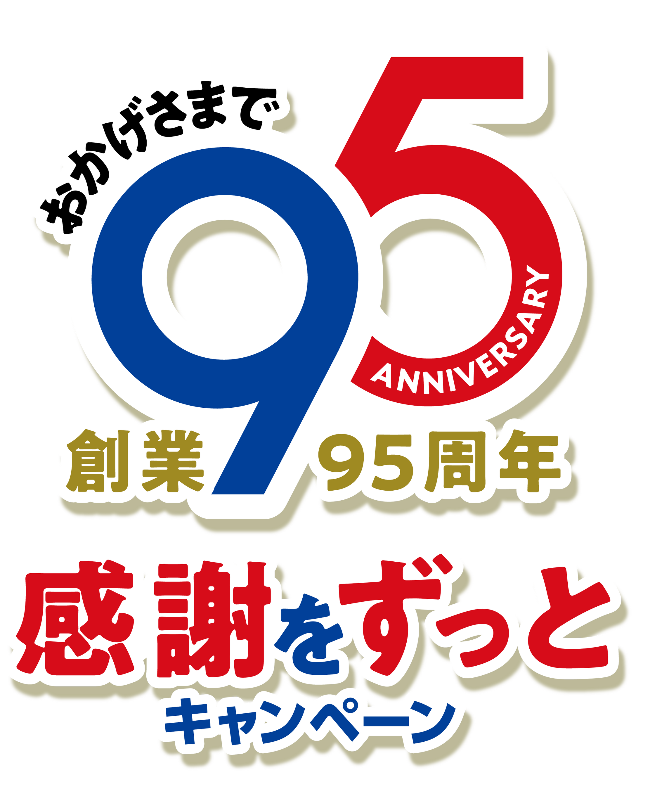 おかげさまで伊藤ハムは今年、創業95周年