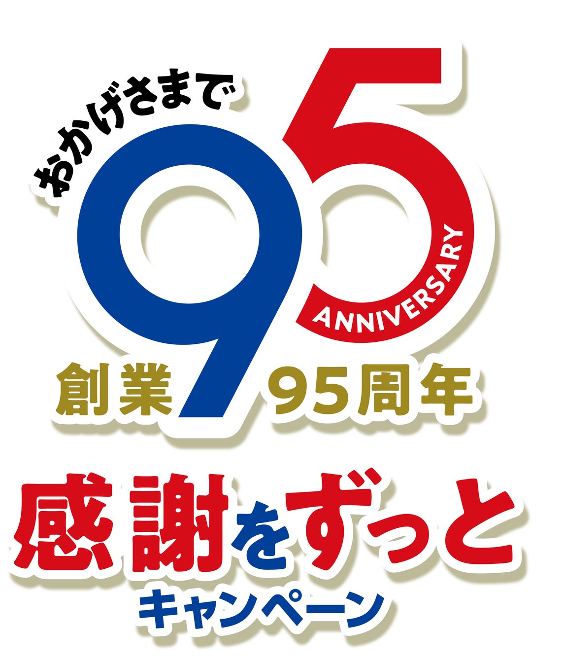 おかげさまで伊藤ハムは今年、創業95周年