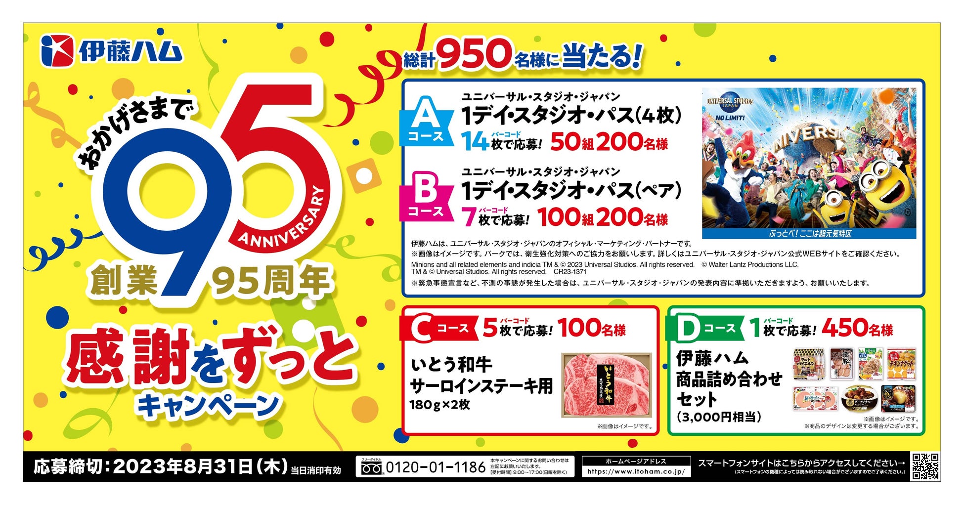 おかげさまで創業95周年感謝をずっとキャンペーン