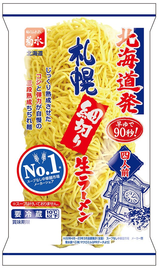 北海道発札幌細切り生ラーメン　四人前