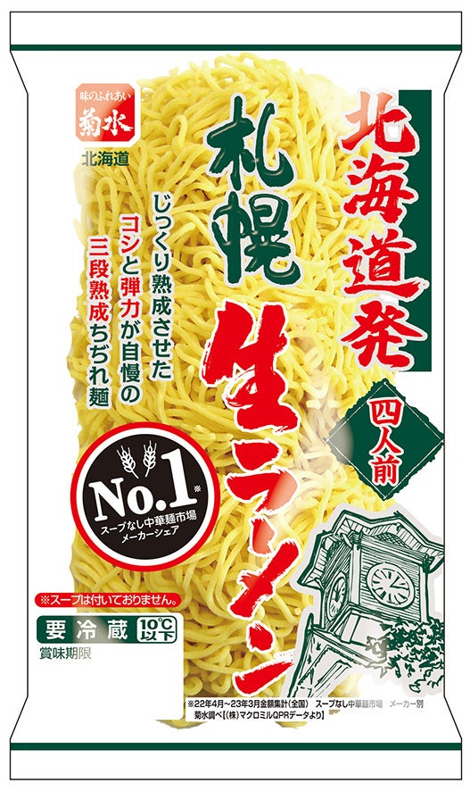 北海道発札幌生ラーメン　四人前
