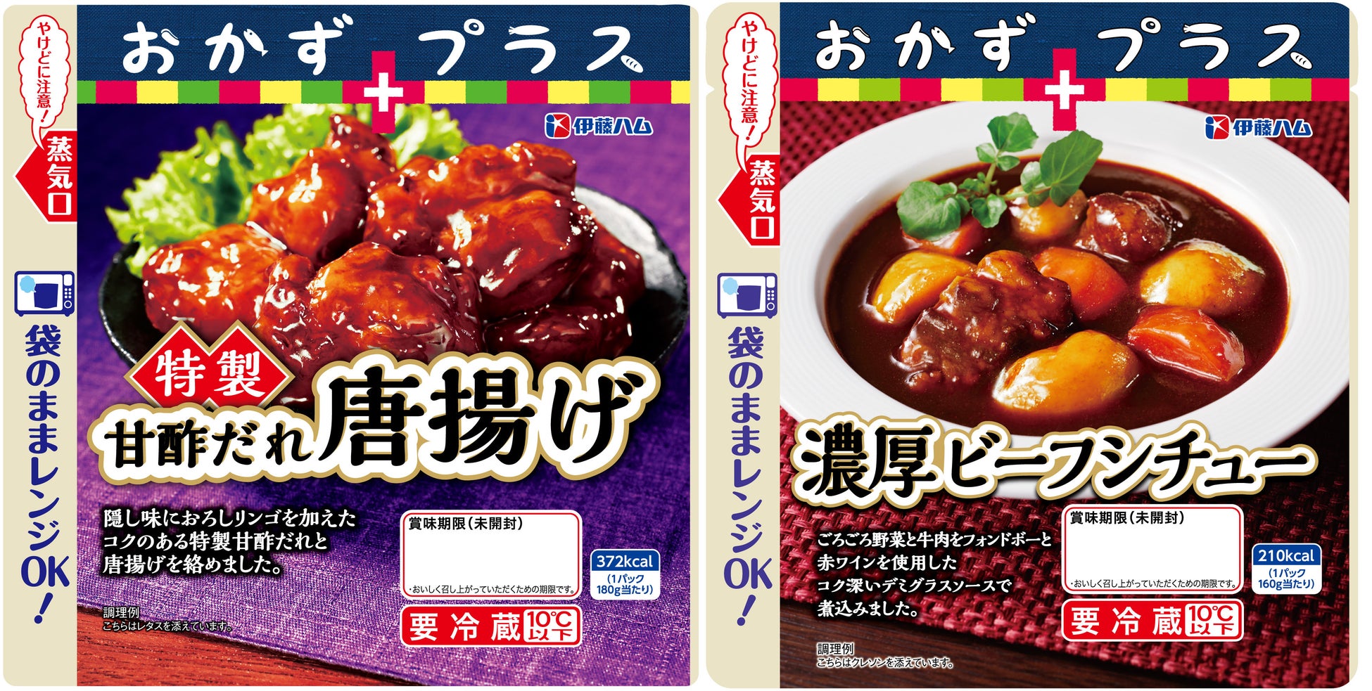 おかずプラス新商品(左から、特製甘酢だれ唐揚げ、濃厚ビーフシチュー)